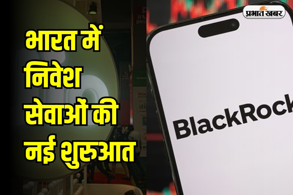 Jio BlackRock Mutual Fund: भारत में निवेश सेवाओं की नई शुरुआत, सेबी ने दी जियोब्लैकरॉक को हरी झंडी