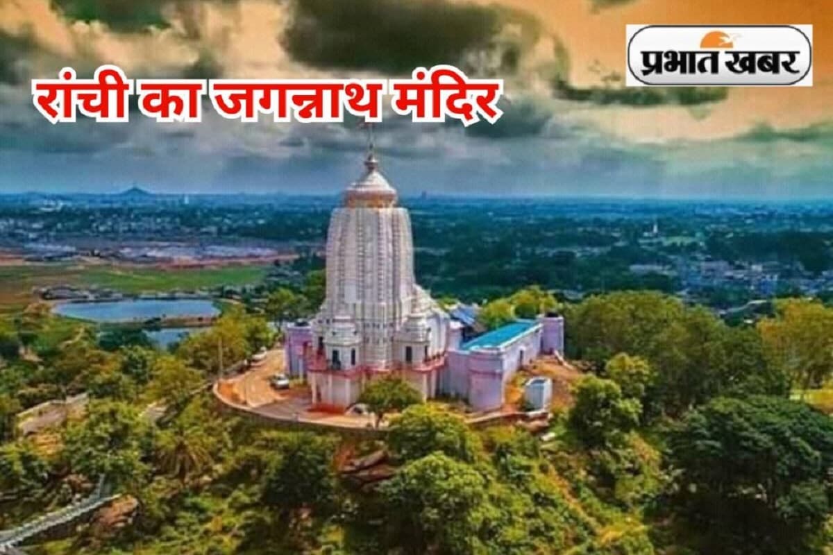 रांची के जगन्नाथ मंदिर का पुरी कॉरिडोर की तर्ज पर होगा विकास, रक्षा राज्यमंत्री संजय सेठ का प्रयास