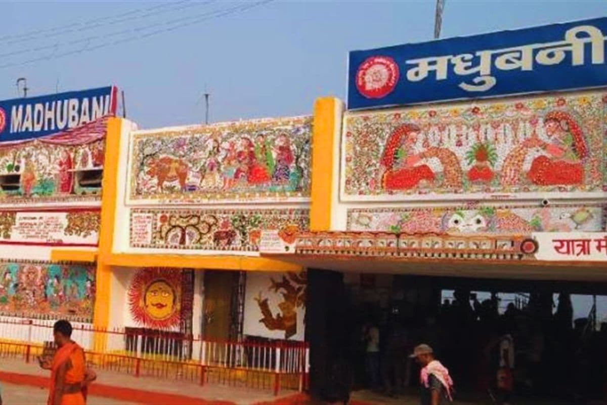 बिहार के इस रेलवे स्टेशन को मिल रही नई पहचान, मिथिला पेंटिंग और हाईटेक सुविधाओं से सजेगा नया लुक
