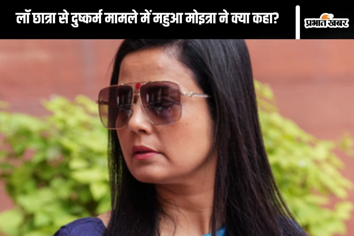 Kolkata Law Student Assault: महिलाओं के प्रति अपराध…, छात्रा से दुष्कर्म मामले में आया महुआ मोइत्रा को गुस्सा