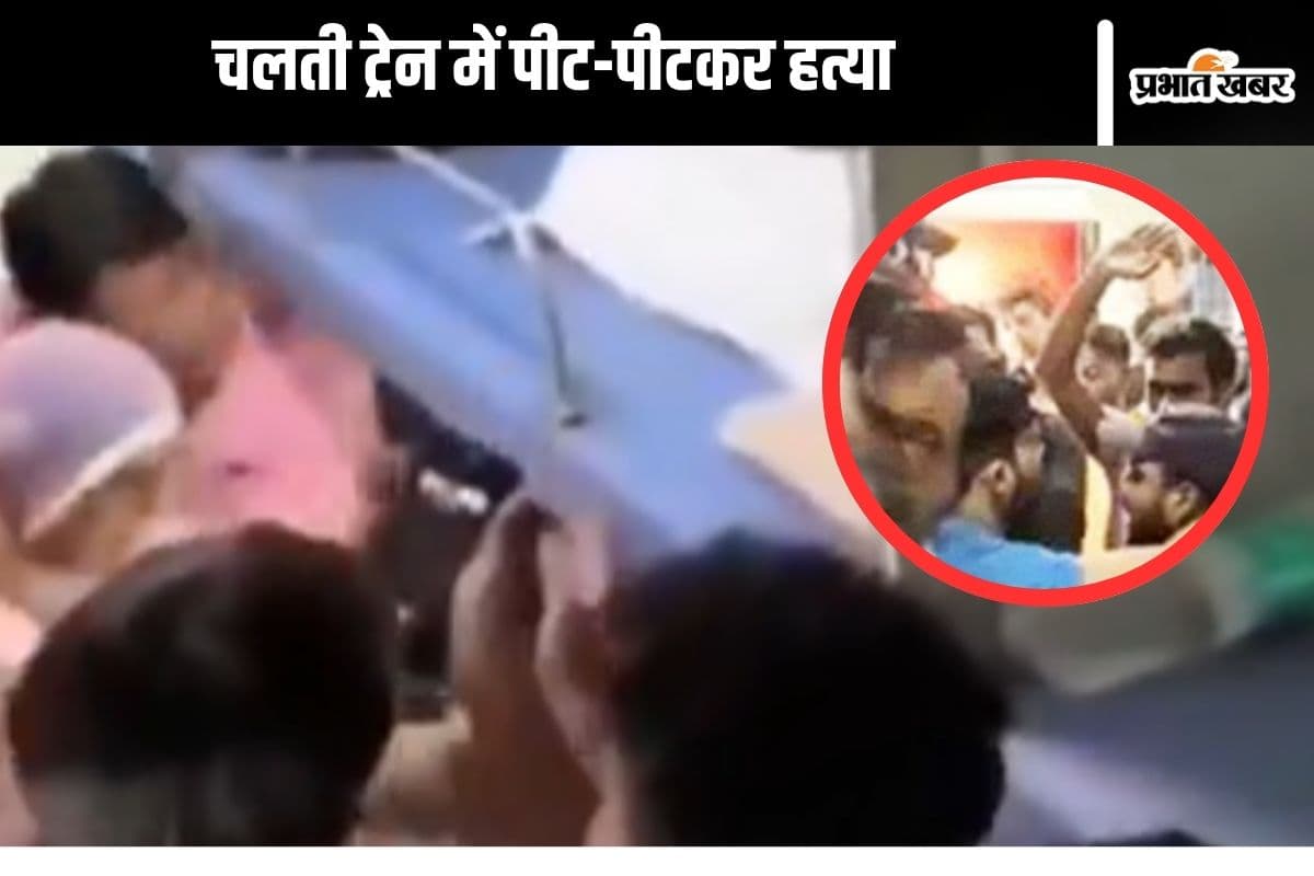 Baghpat News : चलती ट्रेन में सीट को लेकर विवाद, युवक की पीट-पीटकर हत्या