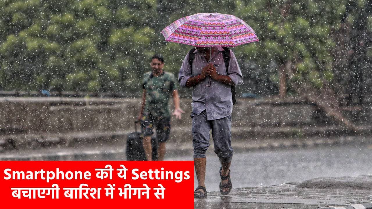 रांची की बारिश में भीगने से बचाएगा आपका स्मार्टफोन, ये Settings बनेंगे आपका सुरक्षा कवच