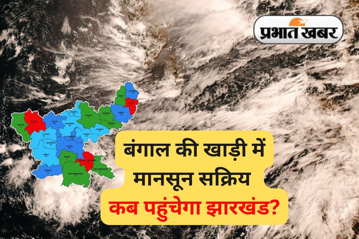 Monsoon Tracker: बंगाल की खाड़ी में बना चक्रवात, जानें कब झारखंड पहुंचेगा मानसून, IMD ने दिया अपडेट