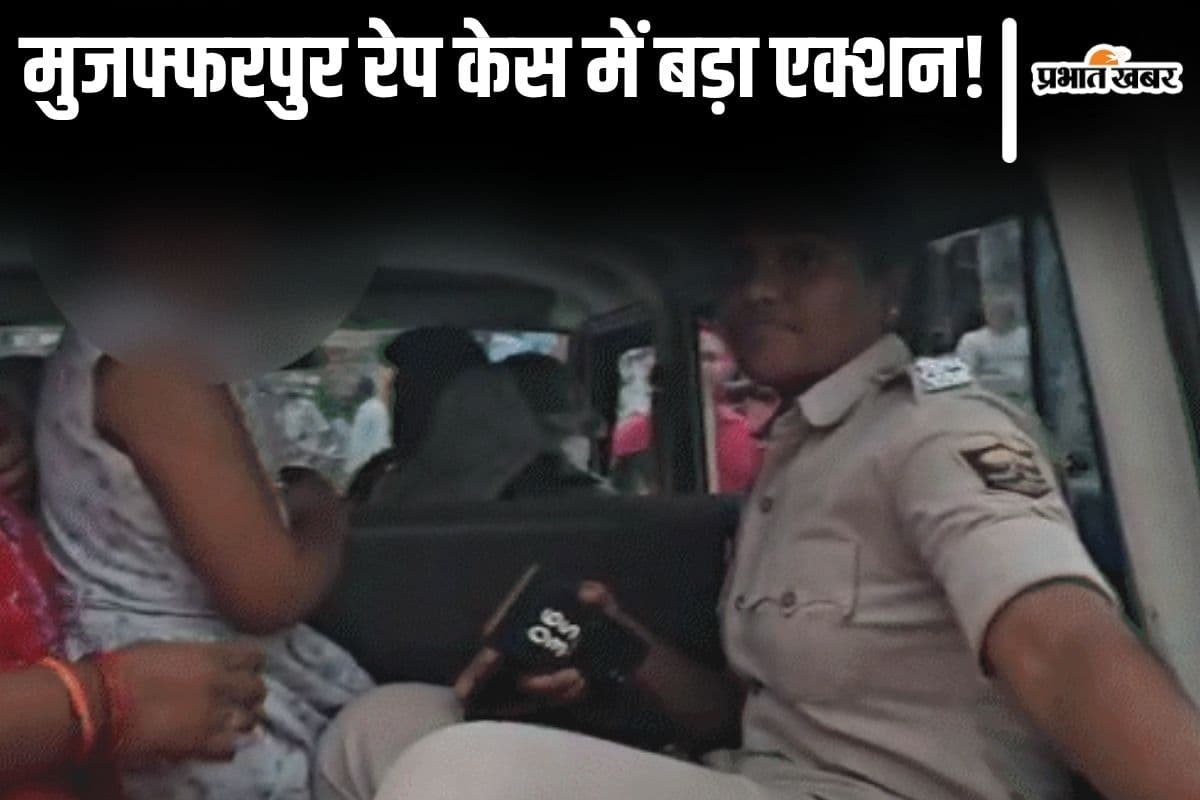 मुजफ्फरपुर रेप केस में बड़ा एक्शन: थानेदार समेत तीन पुलिसकर्मी सस्पेंड, आरोपी अब भी फरार