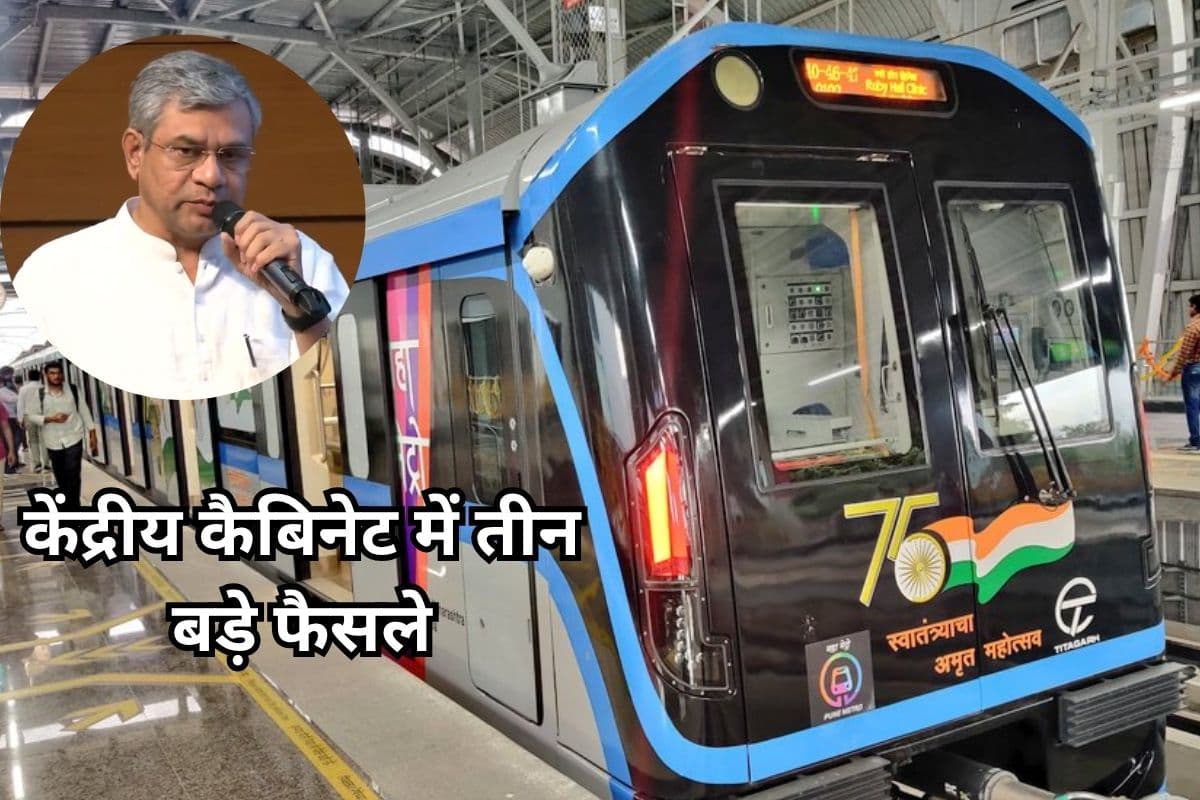 Union Cabinet Meeting: झरिया संशोधित मास्टर प्लान और पुणे मेट्रो लाइन-2 को मोदी सरकार की मंजूरी, कैबिनेट में 3 बड़े फैसले