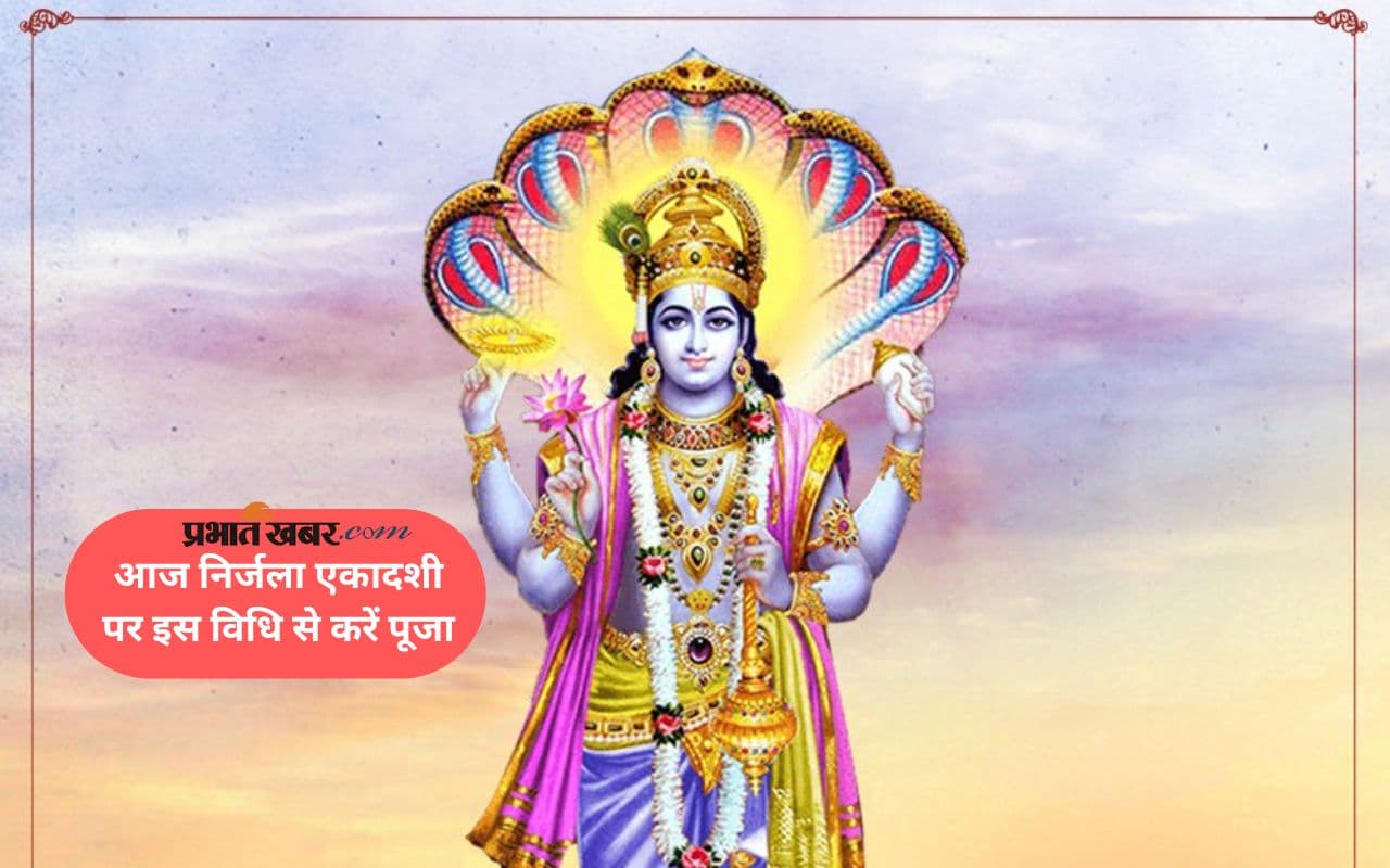 Nirjala Ekadashi 2025 आज, इस विधि से करें श्री विष्णु की पूजा
