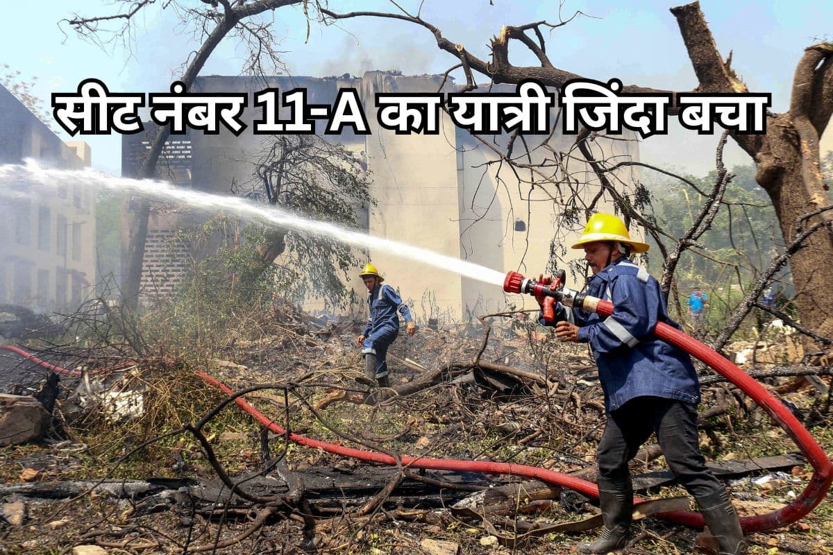 Ahmedabad Plane Crash: विमान हादसे में सीट नंबर 11-A का यात्री जिंदा बचा, लोगों ने बताया चमत्कार