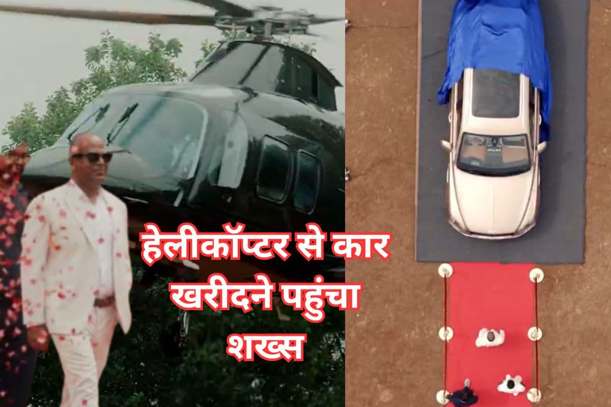 Viral Video: हेलीकॉप्टर से कार खरीदने पहुंचा शख्स, वीडियो में दिखा जबरदस्त स्वैग