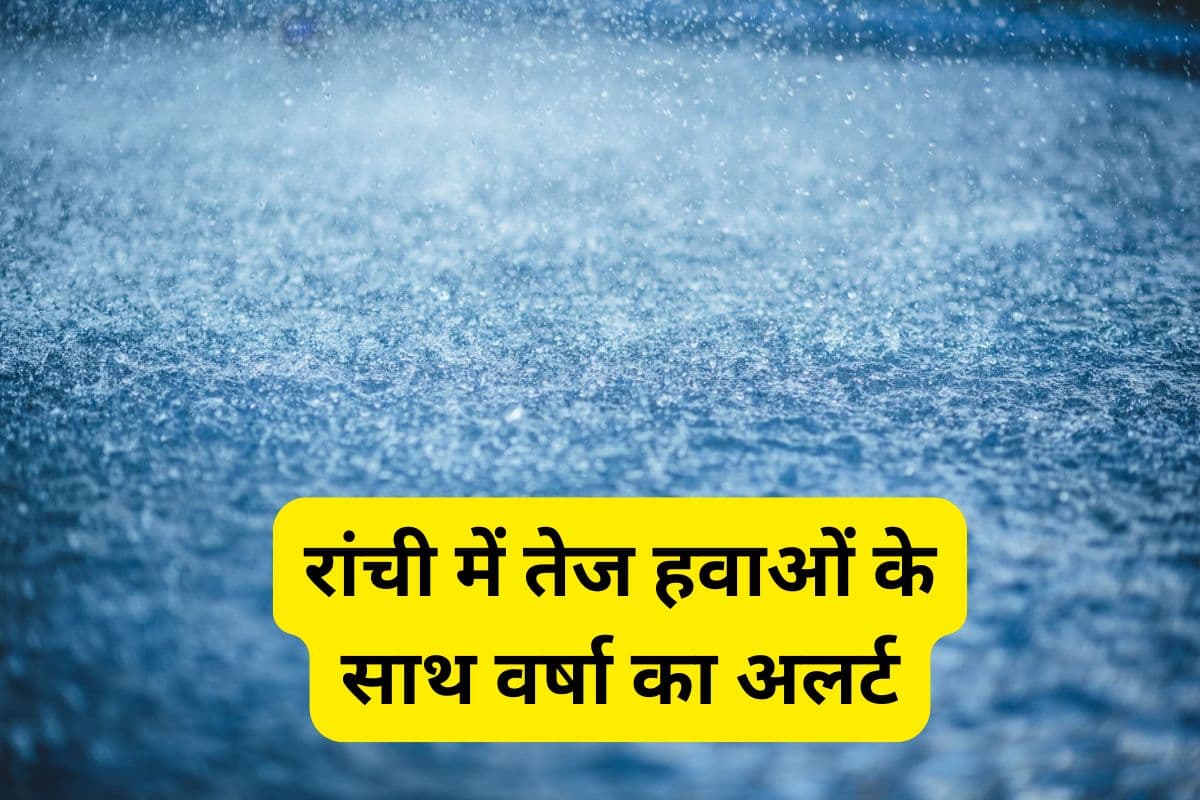 Rain Alert: रांची में अगले 3 घंटे में गरज के साथ वज्रपात और वर्षा की चेतावनी