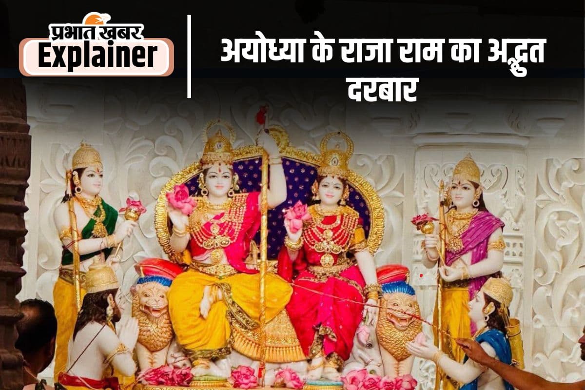 Ram Darbar Pran Pratishtha: क्यों खास है राम दरबार, राम-सीता के साथ कौन-कौन है विराजमान, जानें सब कुछ