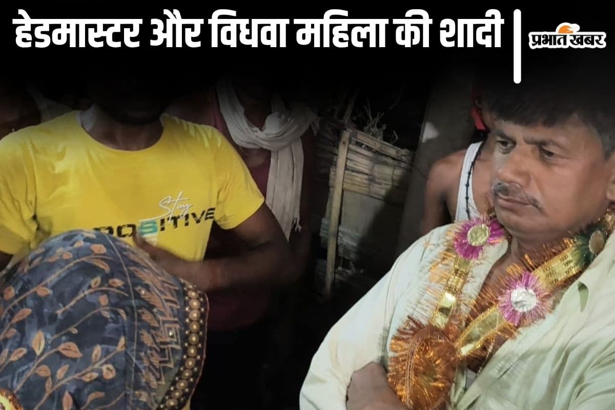 बिहार में विधवा महिला के साथ कमरे में पकड़े गए हेडमास्टर! ग्रामीणों ने कराई शादी, दोनों के हैं पांच-पांच बच्चे