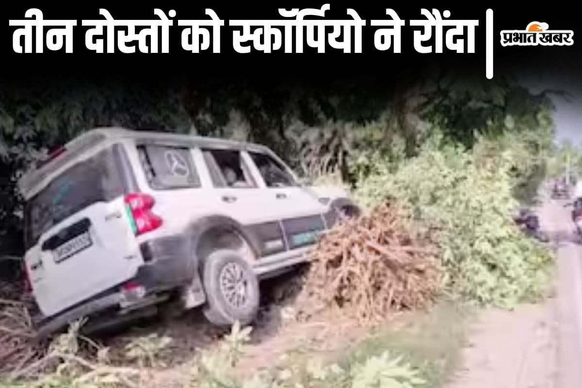 बिहार में एक साथ उठी तीन दोस्तों की अर्थी, तेज रफ्तार स्कॉर्पियो ने बारात जा रहे युवकों को रौंदा