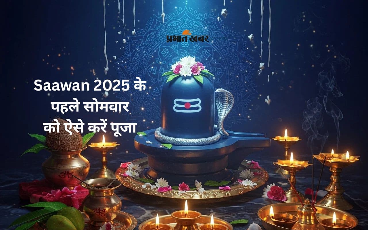 Sawan 2025 के पहले सोमवार पर ऐसे करें भगवान शिव की पूजा