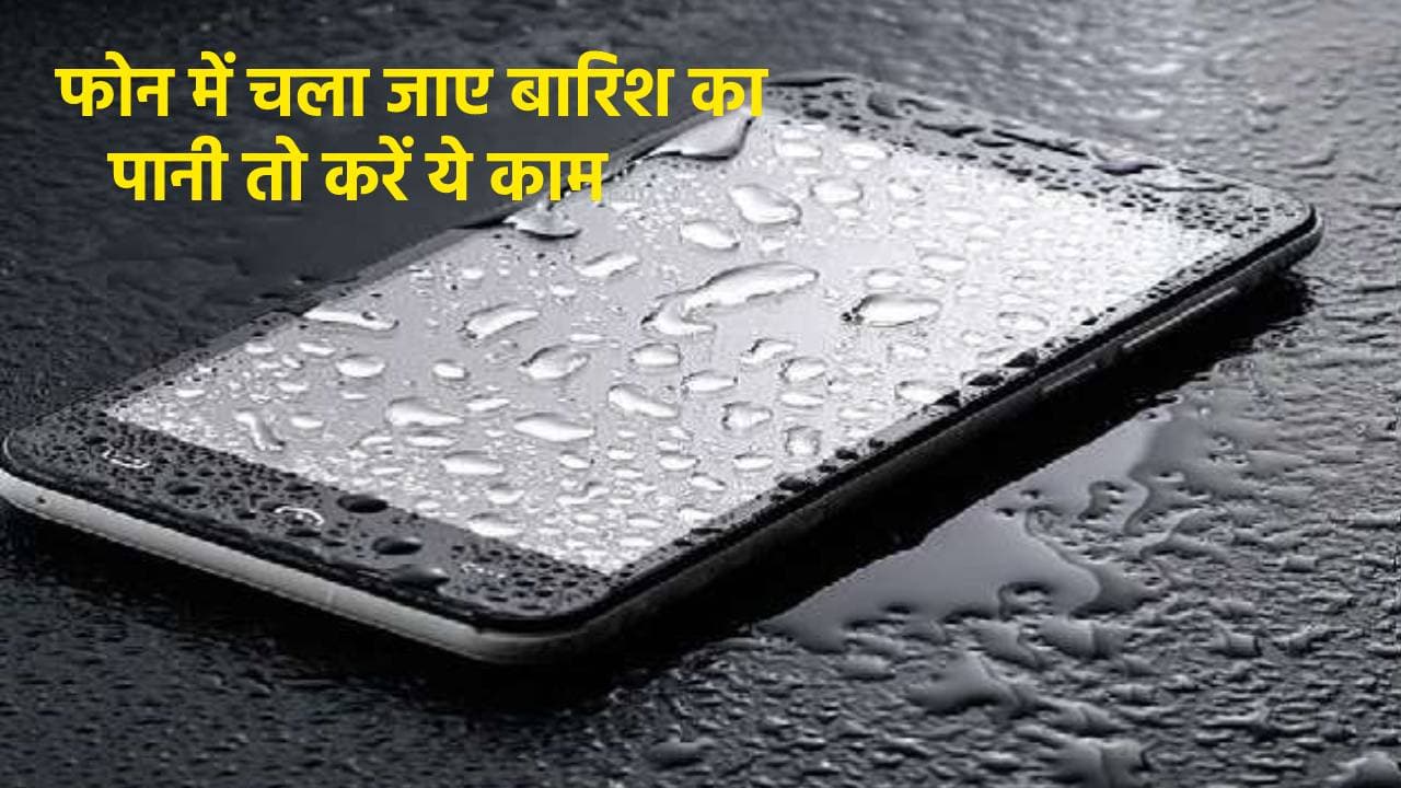 बारिश में भीग गया फोन? तो घबराएं नहीं बस तुरंत कर लें ये काम, बच जाएगा आपका कीमती मोबाइल