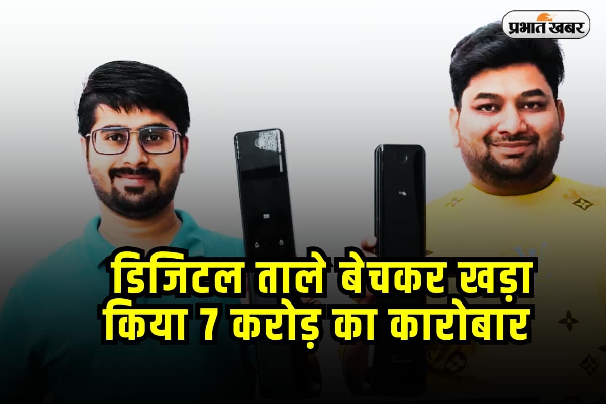Success Story: जीजा-साले की जोड़ी ने बना डाली स्मार्ट लॉक की कंपनी, 3 साल में कमाए करोड़ों