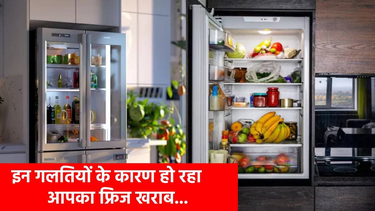 मैकेनिक पर नहीं खर्चना चाहते पैसे? तो अभी सुधार लें ये गलतियां, जल्दी खराब नहीं होगा फ्रिज