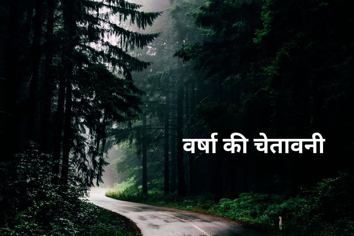 Weather Alert: मौसम विभाग ने जारी किया येलो अलर्ट, झारखंड के इस जिले में बदलने वाला है मौसम