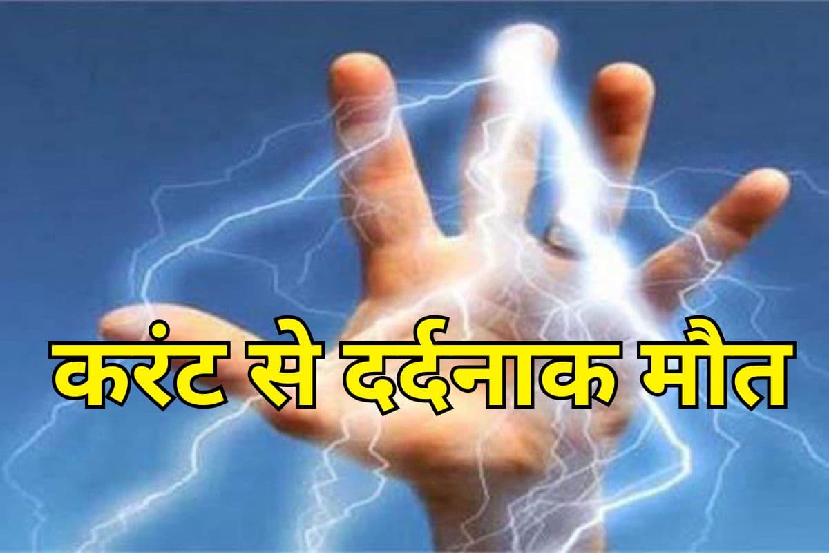 Bihar News: बेतिया के मजदूर की उत्तराखंड में करंट से दर्दनाक मौत, औरंगाबाद में हाइटेंशन तार ने ली किसान की जान
