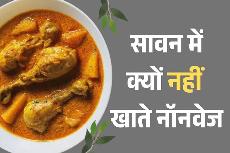 Sawan Fasting:सावन में क्यों नहीं खाते हैं नॉनवेज जरूर जानें कारण, खाया तो होगा बड़ा नुकसान