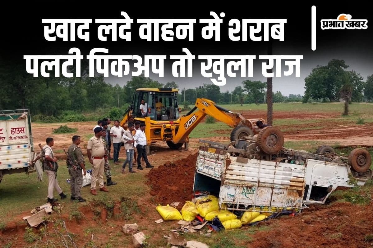 बिहार के बांका में पुलिस गश्ती गाड़ी देखकर घबराया ड्राइवर तो पलटी पिकअप, खाद के बीच छिपाया शराब का खेप बरामद