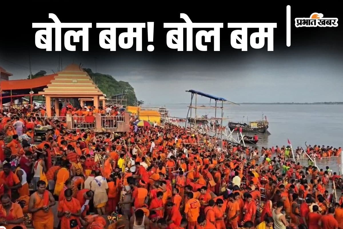 Video: पहली सोमवारी पर सुलतानगंज में उमड़ी भीड़ देखिए, कांवरिया पथ भी शिवभक्तों से पैक