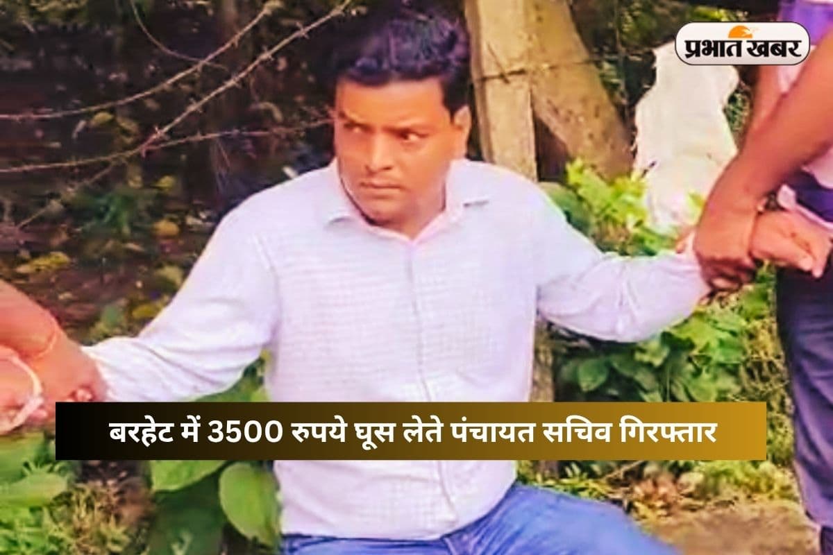 एसीबी की बड़ी कार्रवाई! बरहेट में घूस लेते पंचायत सचिव गिरफ्तार