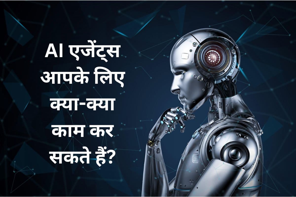 AI Agent क्या है, कैसे है यह चैटबॉट्स से अलग लेवल की चीज?