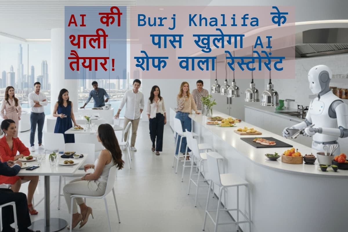 WOOHOO! दुबई में खुल रहा दुनिया का पहला AI शेफ रेस्टोरेंट, जानिए इसकी खासियत