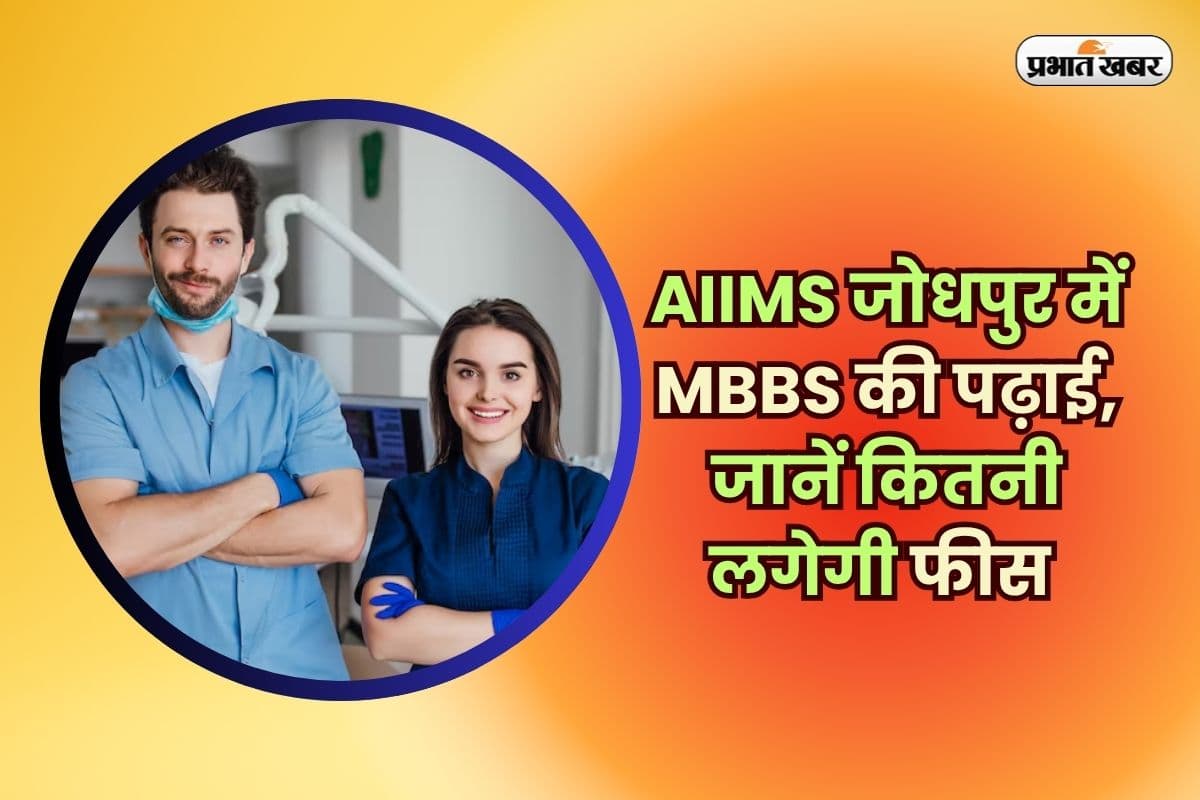AIIMS Jodhpur Fees 2025: AIIMS जोधपुर में MBBS की पढ़ाई, जानें कितनी लगेगी फीस और अन्य खर्चे