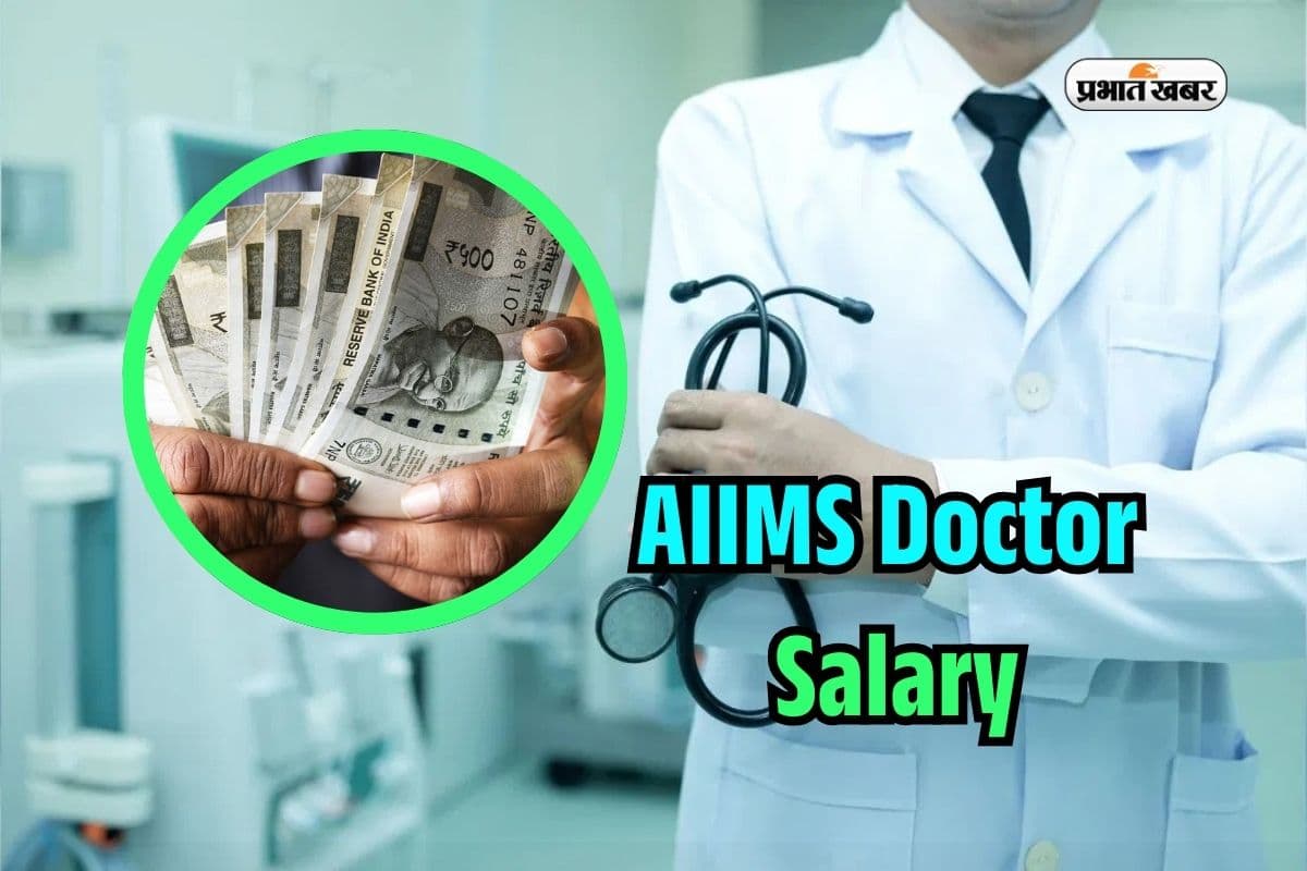 AIIMS Senior Resident Salary: कौन कहलाते हैं सीनियर रेजिडेंट, हर महीने मिलती है इतनी सैलरी
