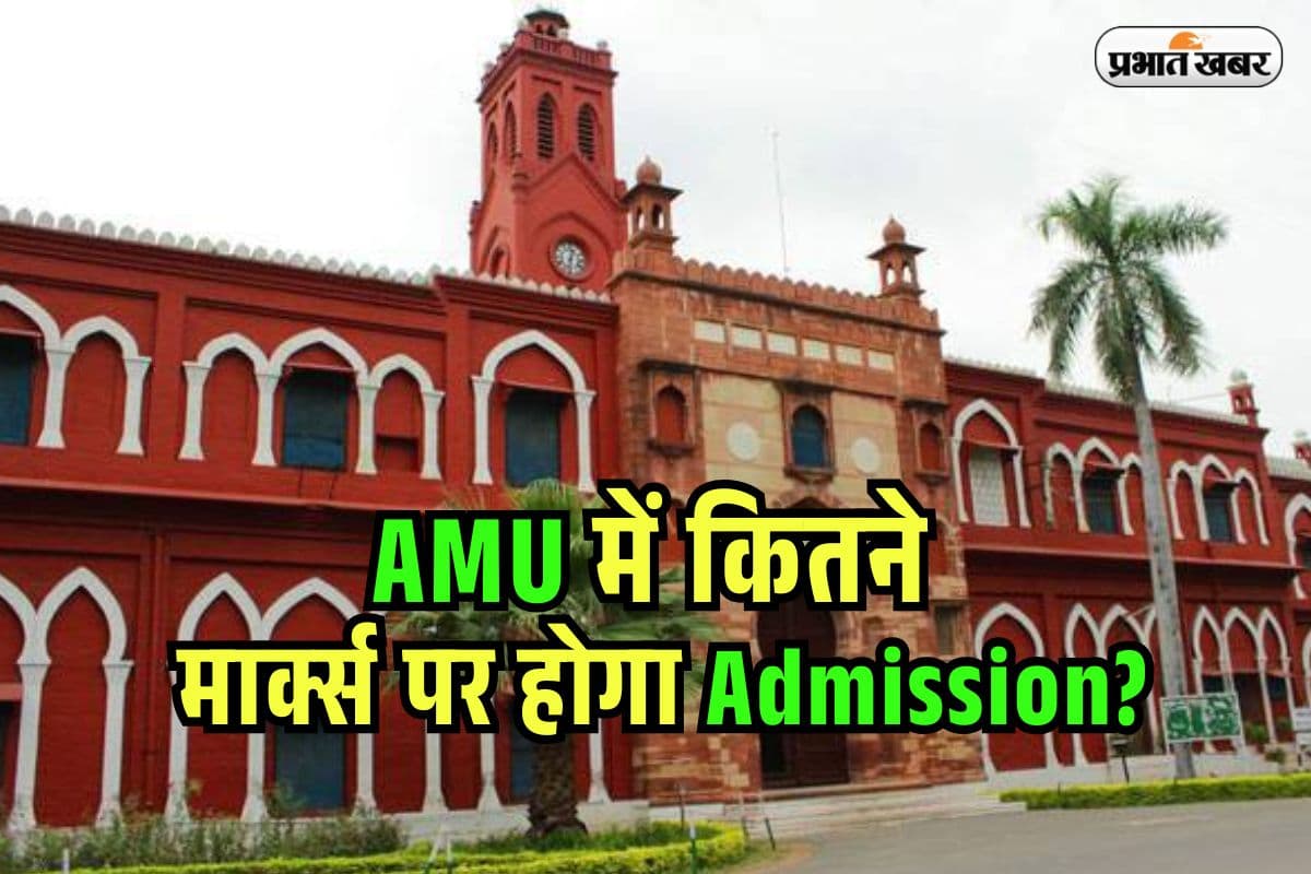AMU Admission 2025: CUET UG में कितने मार्क्स पर एएमयू में एडमिशन, इन कोर्स के लिए लगती है लाइन