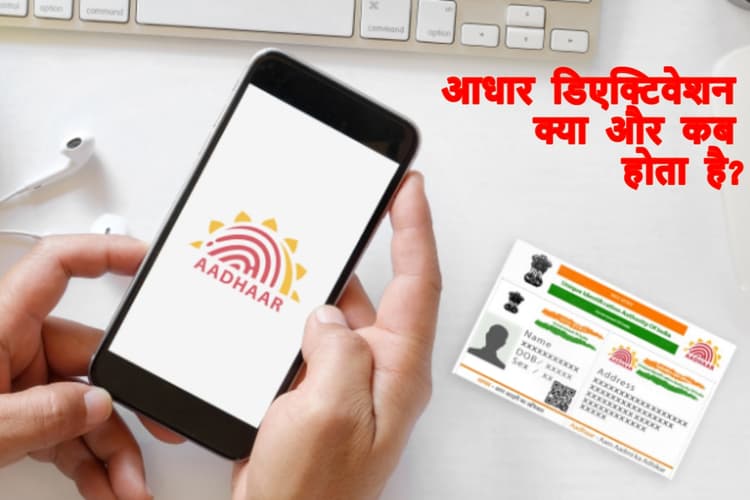Aadhaar After Death: मौत के बाद आधार का क्या होता है? और होना क्या चाहिए?