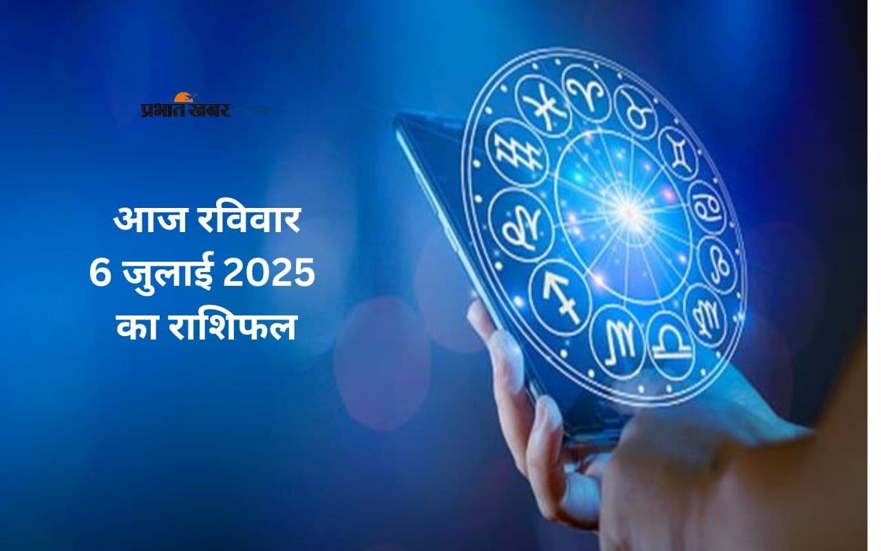 Aaj Ka Rashifal 06 July 2025: आज 6 जुलाई का दिन किस राशि के लिए रहेगा शुभ? जानिए राशिनुसार भविष्यफल