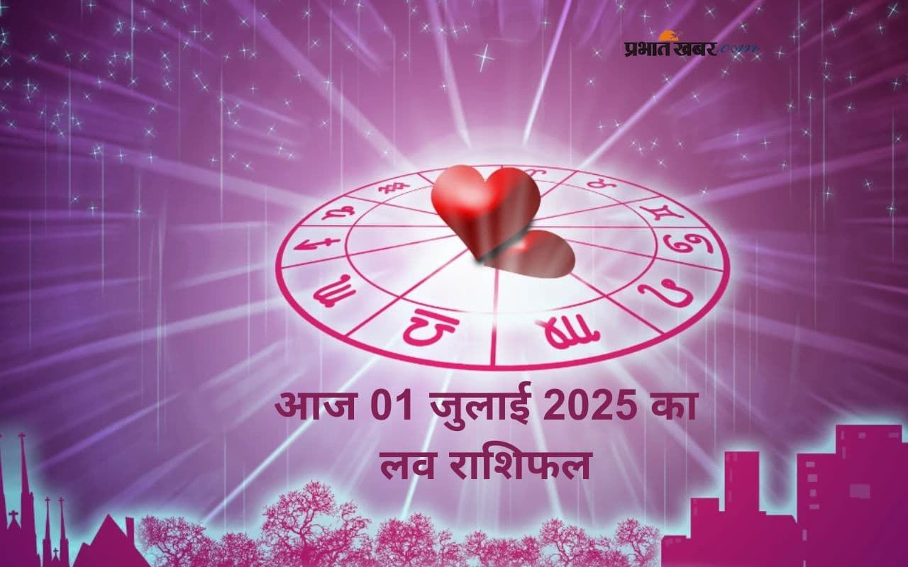 Aaj Ka Love Rashifal: आज इन राशियों की लव लाइफ चमकेगी, लेकिन कुछ को मिल सकता है धोखे का दर्द