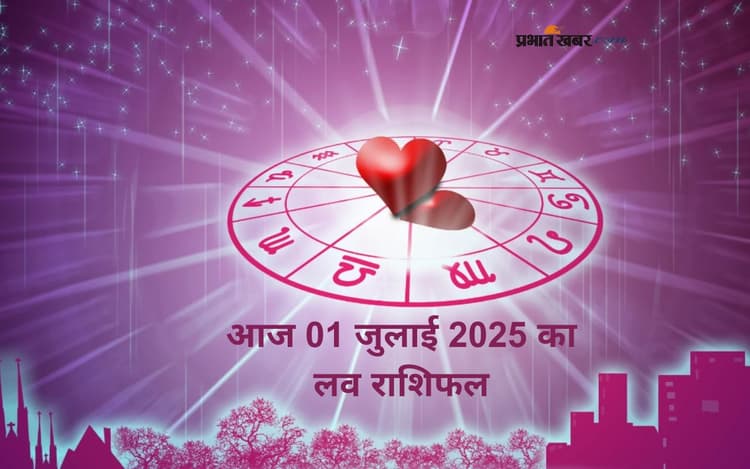 Aaj Ka Love Rashifal: आज इन राशियों की लव लाइफ चमकेगी, लेकिन कुछ को मिल सकता है धोखे का दर्द
