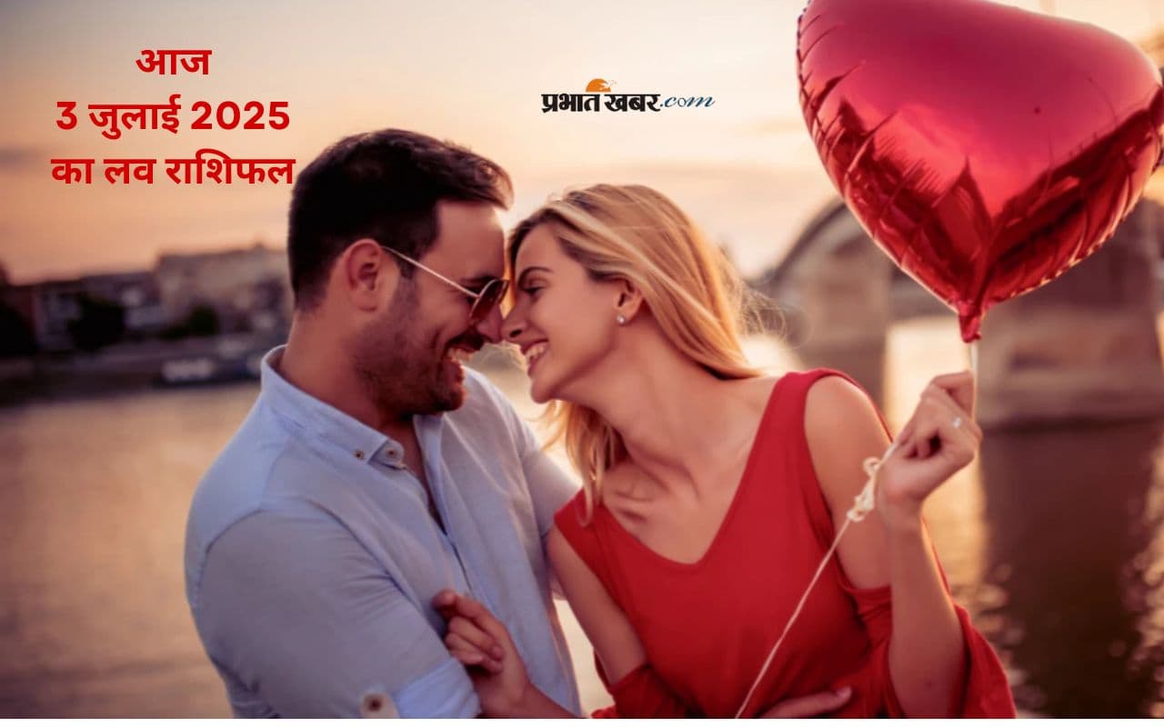 Aaj Ka Love Rashifal 3 July 2025:प्रेम में आज आपका दिन कैसा रहेगा? जानिए अपनी राशि के अनुसार