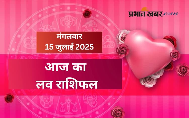 Aaj Ka Love Rashifal: क्या आपका प्यार आज परवान चढ़ेगा, जानें आज मंगलवार 15 जुलाई 2025 का लव राशिफल