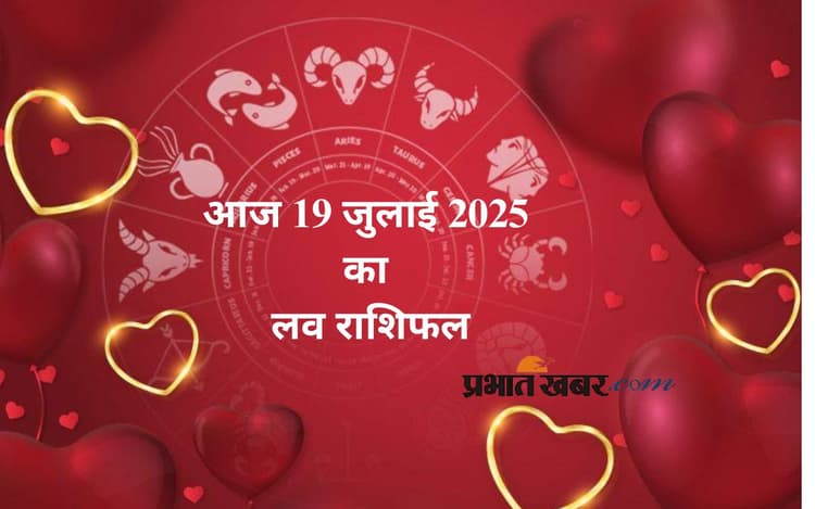 Aaj Ka Love Rashifal: आज शनिवार को कैसा रहेगा आपका लव लाइफ का ग्राफ, जानें आज शनिवार 19 जुलाई 2025 का लव राशिफल