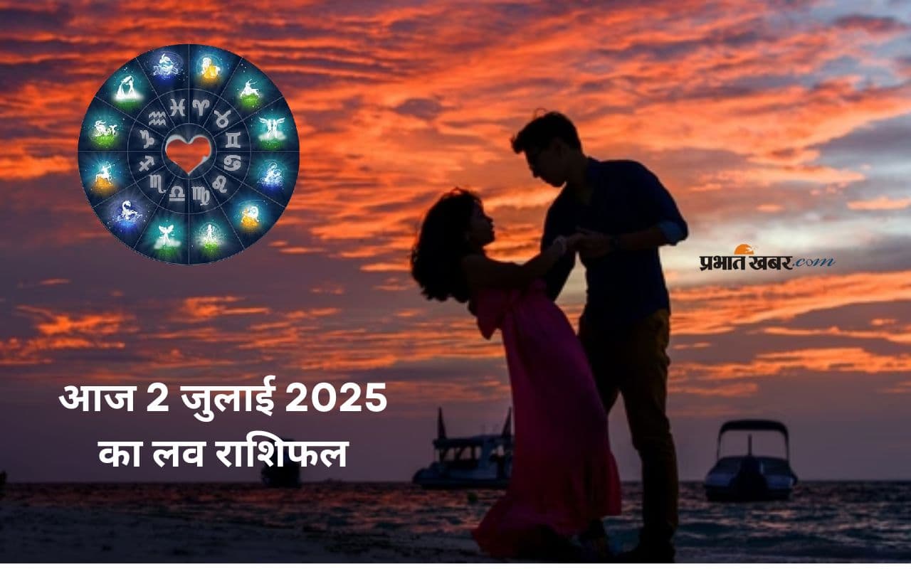 Aaj Ka Love Rashifal 2 July 2025: प्रेम में आज आपका दिन कैसा रहेगा? जानिए अपनी राशि के अनुसार