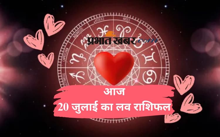 Aaj Ka Love Rashifal: सितारों की नजरों में आपका प्यार आज कैसा रहेगा, जानें आज रविवार 20 जुलाई 2025 का लव राशिफल