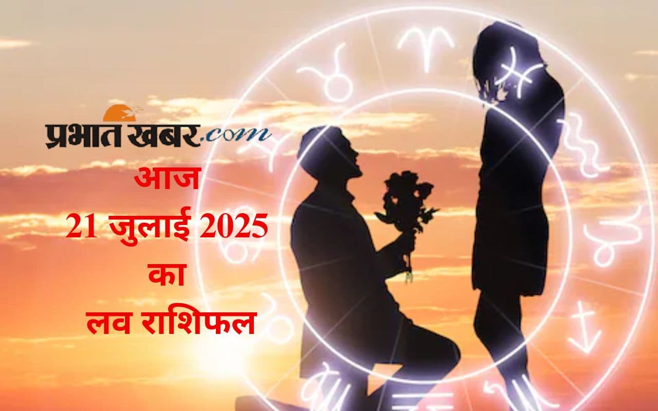 Aaj Ka Love Rashifal: क्या आज आपका दिल धड़केगा किसी खास के लिए? जानें सोमवार 21 जुलाई 2025 का लव राशिफल