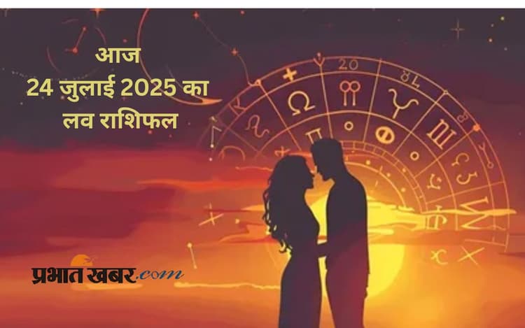Aaj Ka Love Rashifal: लव लाइफ में बदलाव के संकेत, जानें आज गुरुवार 24 जुलाई 2025 का लव राशिफल