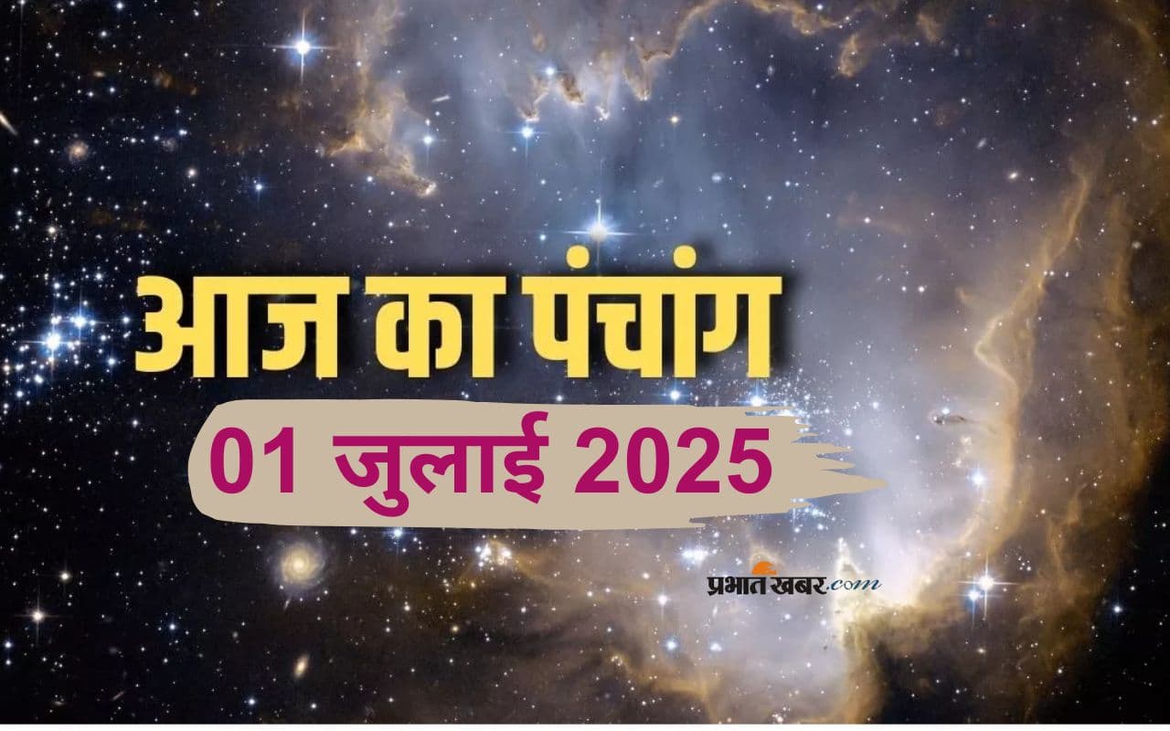 Aaj Ka Panchang: आज 01 जुलाई 2025 का ये है पंचांग, जानिए शुभ मुहूर्त और अशुभ समय की पूरी जानकारी