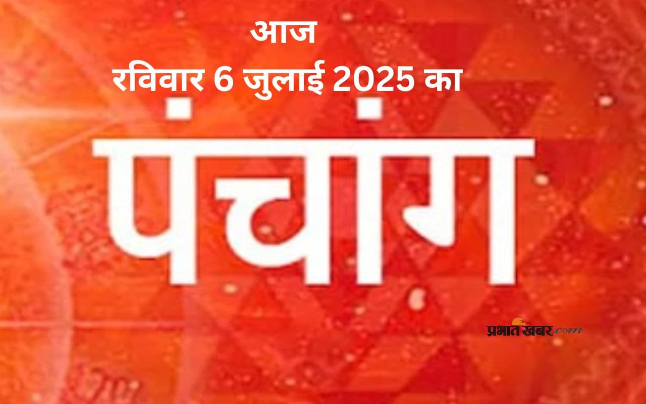 Aaj Ka Panchang: आज 06 जुलाई 2025 का ये है पंचांग, जानिए शुभ मुहूर्त की पूरी जानकारी