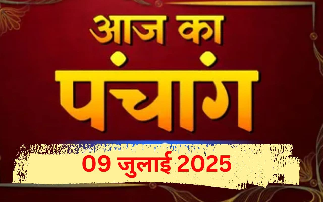 Aaj Ka Panchang: आज 09 जुलाई 2025 का ये है पंचांग, जानिए दिन रात की चौघड़िया