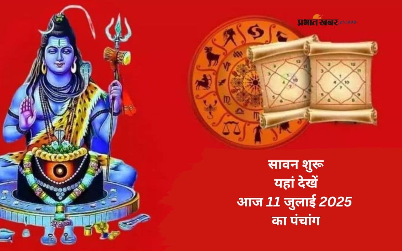 Aaj Ka Panchang 11 July 2025: आज 11 जुलाई से शुरू हुआ श्रावण मास, देखें आज का शुभ-अशुभ समय