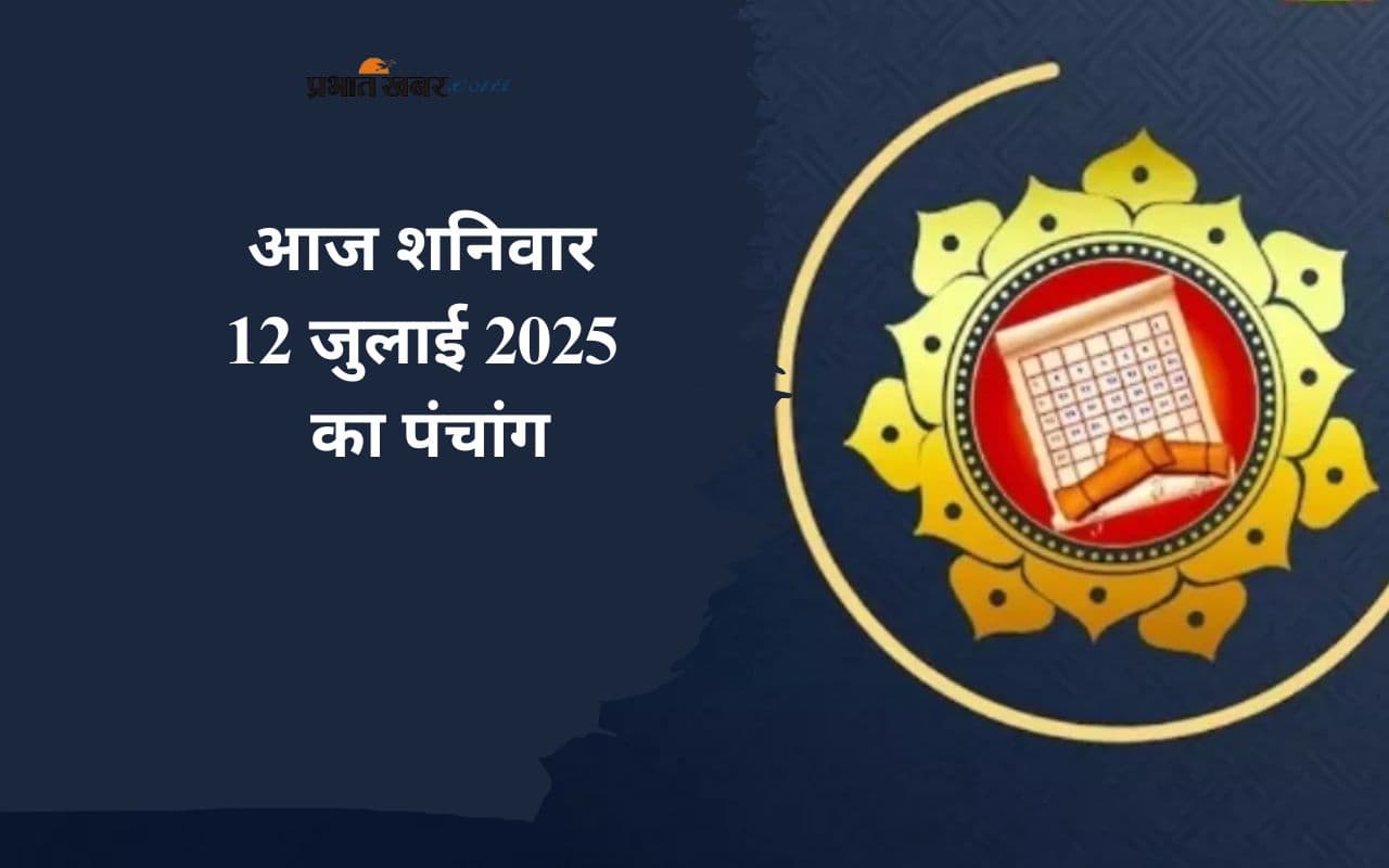 Aaj Ka Panchang: आज 12 जुलाई 2025 का ये है पंचांग, जानिए शुभ मुहूर्त और अशुभ समय की पूरी जानकारी