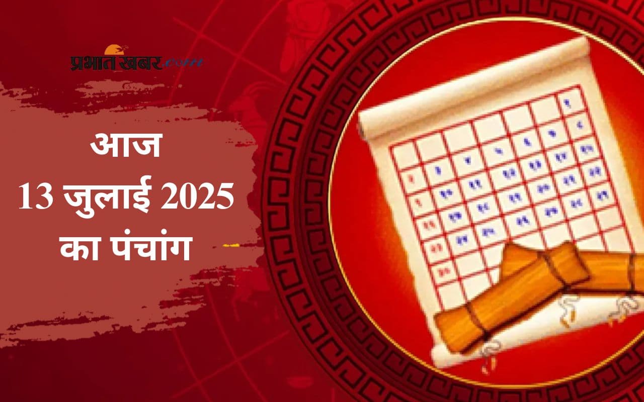 Aaj Ka Panchang: आज 13 जुलाई 2025 का ये है पंचांग, जानिए शुभ मुहूर्त और अशुभ समय की पूरी जानकारी