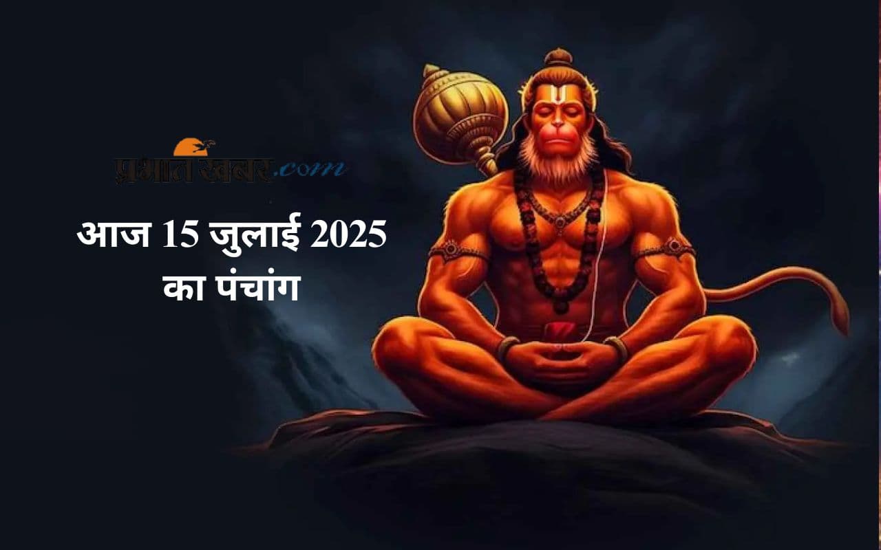 Aaj Ka Panchang: आज 15 जुलाई 2025 का ये है पंचांग, जानिए शुभ मुहूर्त और अशुभ समय की पूरी जानकारी