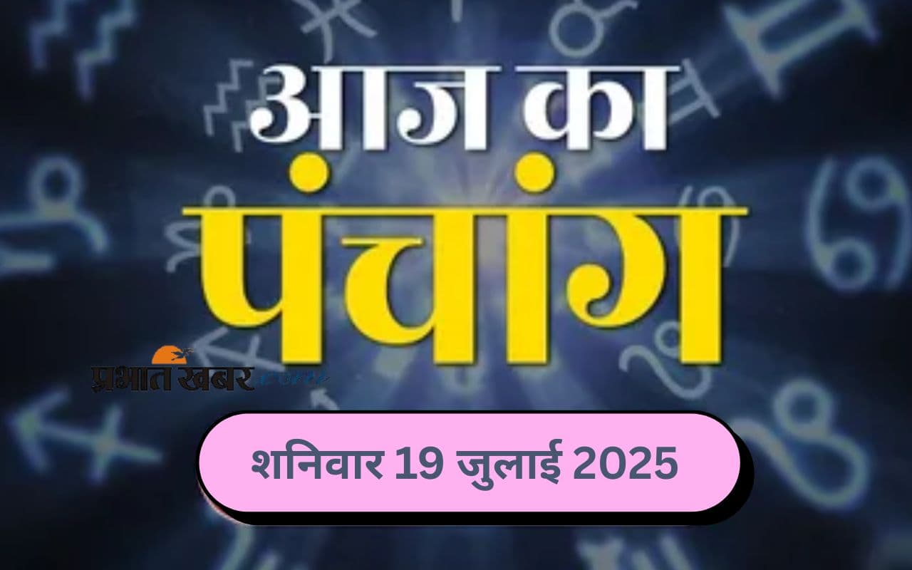 Aaj Ka Panchang: आज 19 जुलाई 2025 का ये है पंचांग, जानिए शुभ मुहूर्त और अशुभ समय की पूरी जानकारी